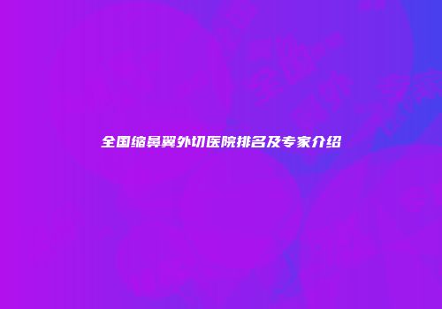 全国缩鼻翼外切医院排名及专家介绍
