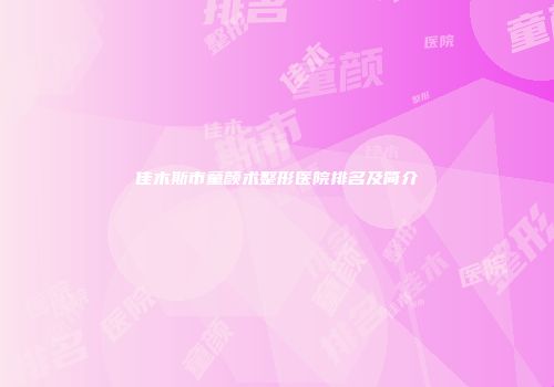 佳木斯市童颜术整形医院排名及简介