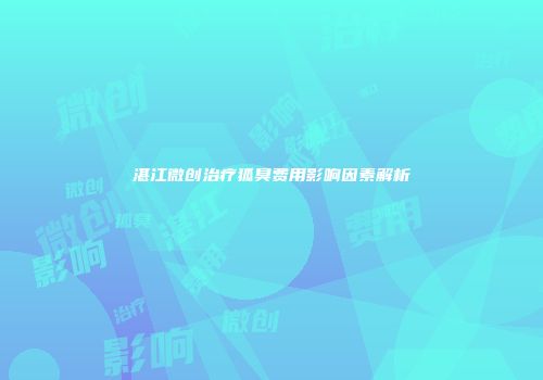 湛江微创治疗狐臭费用影响因素解析