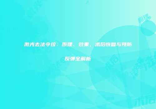 激光去法令纹：原理、效果、术后恢复与预防反弹全解析