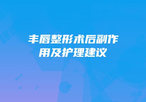 丰唇整形术后副作用及护理建议