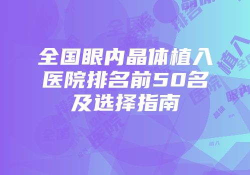 全国眼内晶体植入医院排名前50名及选择指南