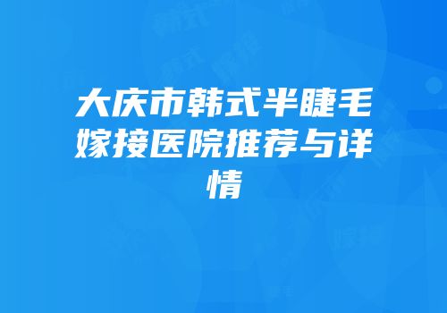 大庆市韩式半睫毛嫁接医院推荐与详情