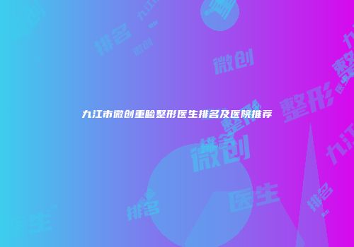 九江市微创重睑整形医生排名及医院推荐