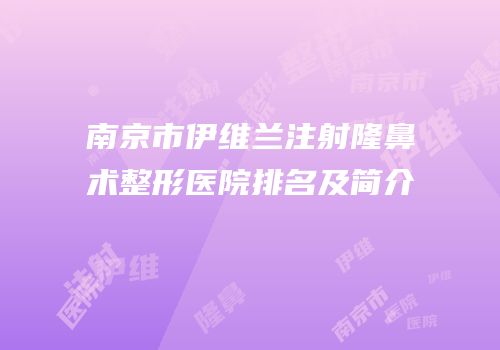 南京市伊维兰注射隆鼻术整形医院排名及简介