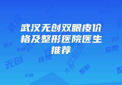 武汉无创双眼皮价格及整形医院医生推荐