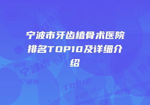 宁波市牙齿植骨术医院排名TOP10及详细介绍