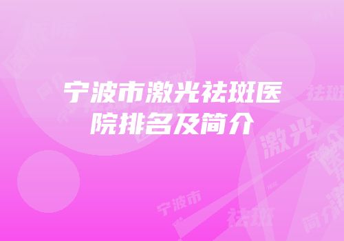 宁波市激光祛斑医院排名及简介