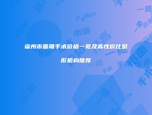 福州市面雕手术价格一览及高性价比整形机构推荐