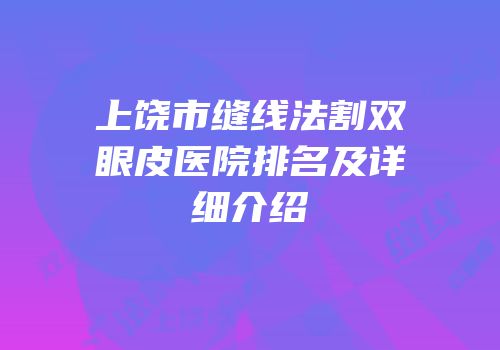 上饶市缝线法割双眼皮医院排名及详细介绍