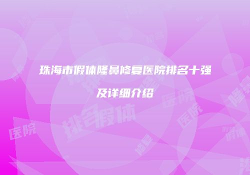 珠海市假体隆鼻修复医院排名十强及详细介绍