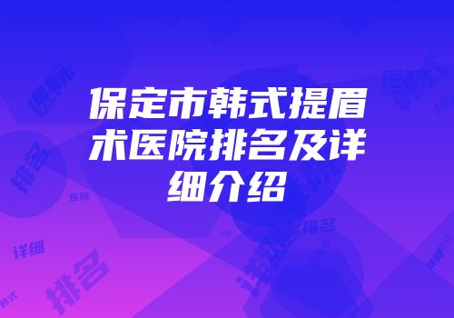 保定市韩式提眉术医院排名及详细介绍
