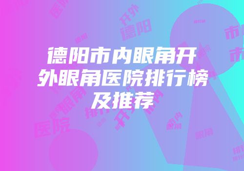 德阳市内眼角开外眼角医院排行榜及推荐