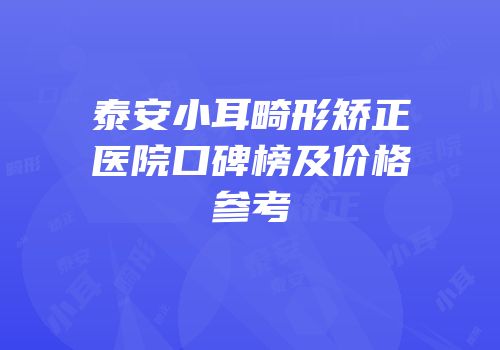 泰安小耳畸形矫正医院口碑榜及价格参考