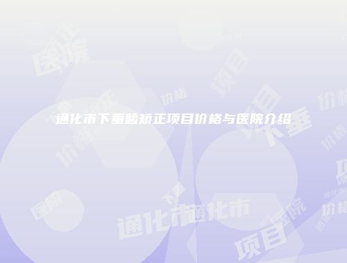 通化市下垂睑矫正项目价格与医院介绍