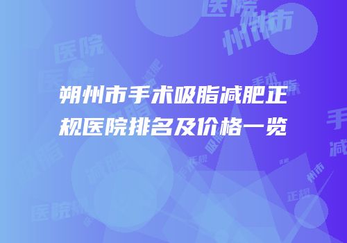 朔州市手术吸脂减肥正规医院排名及价格一览