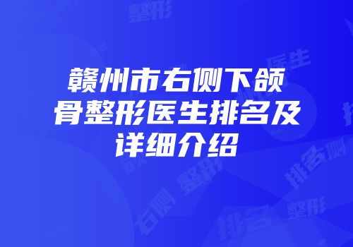 赣州市右侧下颌骨整形医生排名及详细介绍