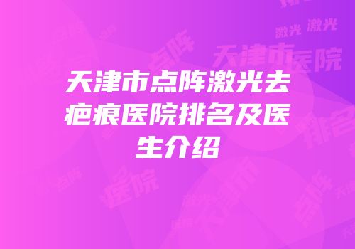 天津市点阵激光去疤痕医院排名及医生介绍