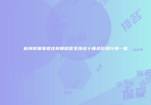 杭州市保妥适注射瘦脸医生排名十强及价格行情一览
