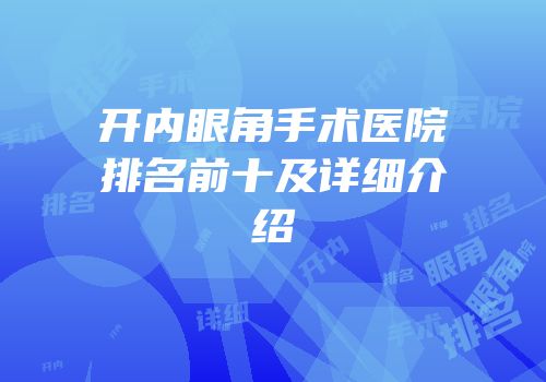 开内眼角手术医院排名前十及详细介绍