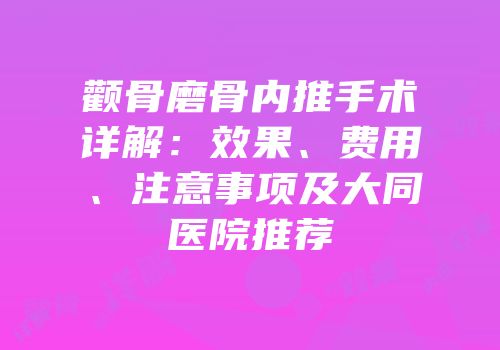 颧骨磨骨内推手术详解：效果、费用、注意事项及大同医院推荐