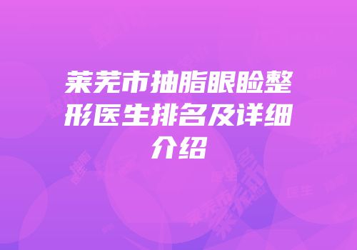 莱芜市抽脂眼睑整形医生排名及详细介绍