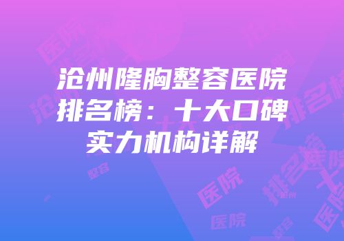 沧州隆胸整容医院排名榜：十大口碑实力机构详解