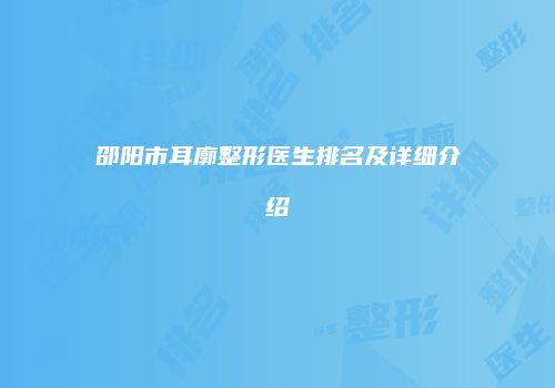 邵阳市耳廓整形医生排名及详细介绍