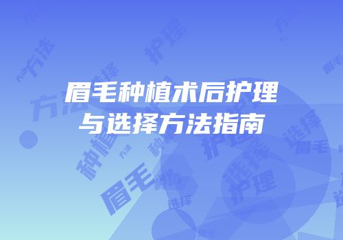 眉毛种植术后护理与选择方法指南
