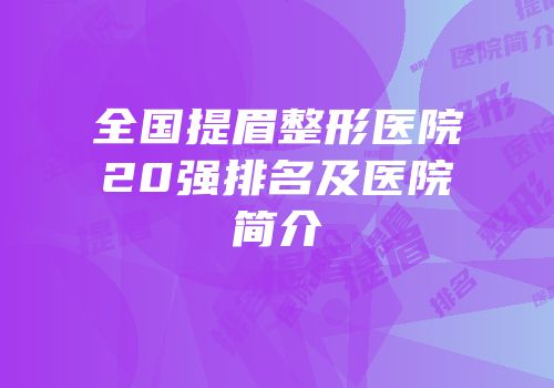 全国提眉整形医院20强排名及医院简介