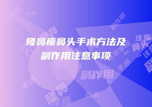 隆鼻瘦鼻头手术方法及副作用注意事项