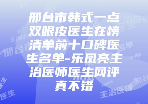 邢台市韩式一点双眼皮医生在榜清单前十口碑医生名单-乐凤亮主治医师医生网评真不错