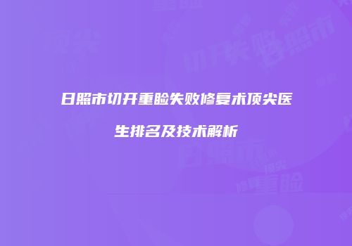 日照市切开重睑失败修复术顶尖医生排名及技术解析