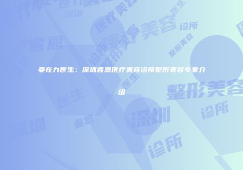 姜在九医生：深圳睿恩医疗美容诊所整形美容专家介绍