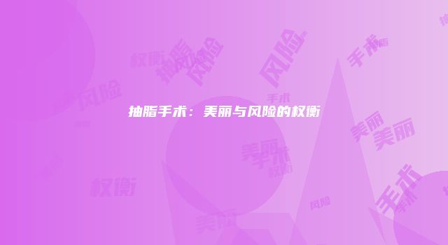 抽脂手术：美丽与风险的权衡