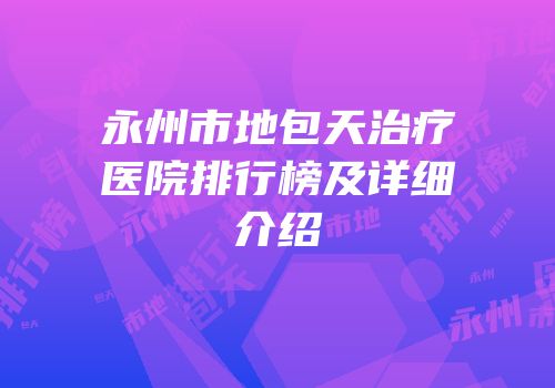 永州市地包天治疗医院排行榜及详细介绍