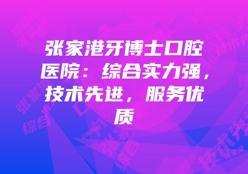 张家港牙博士口腔医院：综合实力强，技术先进，服务优质