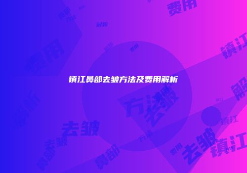 镇江鼻部去皱方法及费用解析