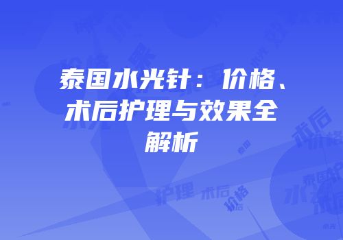 泰国水光针：价格、术后护理与效果全解析