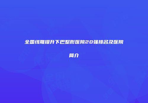 全国线雕提升下巴整形医院20强排名及医院简介