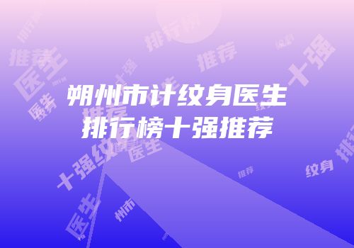 朔州市计纹身医生排行榜十强推荐