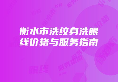 衡水市洗纹身洗眼线价格与服务指南