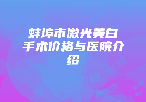 蚌埠市激光美白手术价格与医院介绍