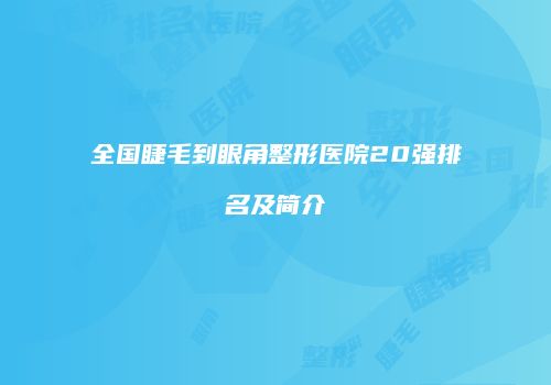 全国睫毛到眼角整形医院20强排名及简介