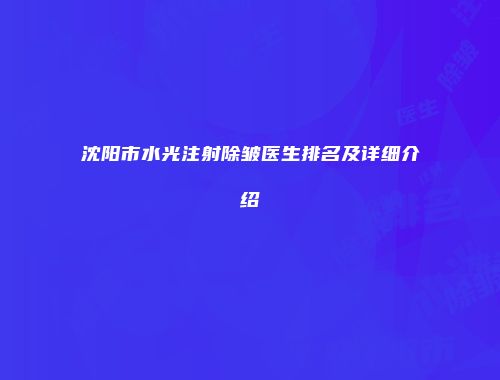 沈阳市水光注射除皱医生排名及详细介绍