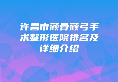 许昌市颧骨颧弓手术整形医院排名及详细介绍