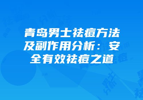 青岛男士祛痘方法及副作用分析：安全有效祛痘之道