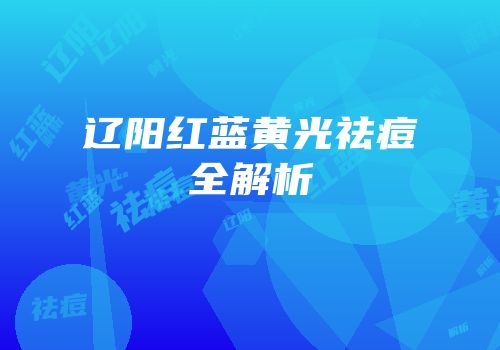 辽阳红蓝黄光祛痘全解析