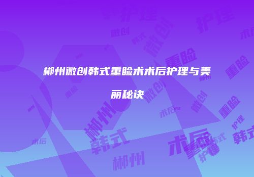 郴州微创韩式重睑术术后护理与美丽秘诀
