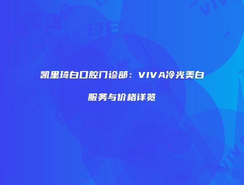 凯里琦白口腔门诊部：VIVA冷光美白服务与价格详览